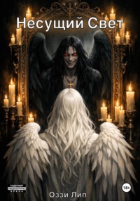 Несущий свет