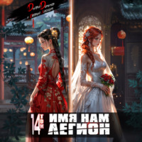 . Имя нам Легион. Том 14