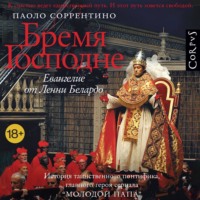 Паоло Соррентино. Бремя Господне. Евангелие от Ленни Белардо