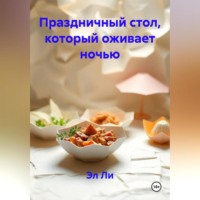 Эл Ли. Праздничный стол, который оживает ночью