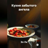 Эл Ли. Кухня забытого ангела