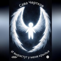 Сава Чертков. И вырастут у меня крылья