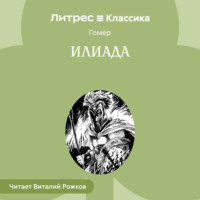 Гомер. Илиада