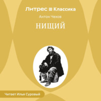 Нищий
