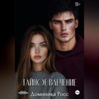 Доминика Росс. Тайное влечение