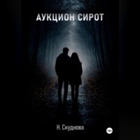 Наталья Ивановна Скуднова. Аукцион сирот