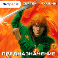 Сергей Фрумкин. Предназначение