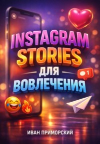 Instagram Stories для вовлечения