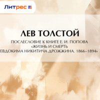 . Послесловие к книге Е. И. Попова «Жизнь и смерть Евдокима Никитича Дрожжина. 1866–1894»