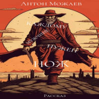 Антон Александрович Можаев. Каждому мужчине нужен нож