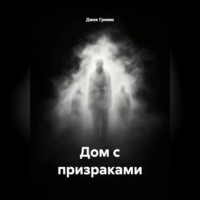 Джек Гримм. Дом с призраками