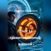 Владимир Кожевников. Голос за гравитационной волной