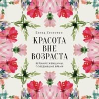 . Красота вне возраста. Великие женщины, победившие время
