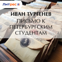 Иван Тургенев. Письмо к петербургским студентам