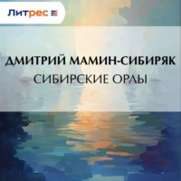 Дмитрий Мамин-Сибиряк. Сибирские орлы