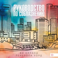 . Руководство по соблазнению