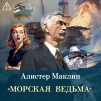 Алистер Маклин. «Морская ведьма»