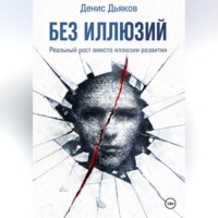 Денис Дьяков. Без иллюзий. Реальный рост вместо иллюзии развития