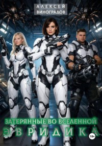 Затерянные во вселенной. Эвридика