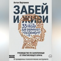 Антон Варламов. ЗАБЕЙ И ЖИВИ! 33 гвоздя для ремонта психики.
