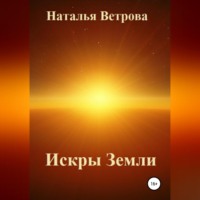 Наталья Ветрова. Искры Земли