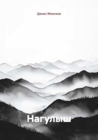 Нагулыш