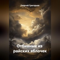 Георгий Григорьев. Отбивные из райских яблочек