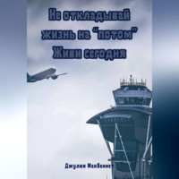 Джулия Макбеннет. Не откладывай жизнь на «потом». Живи сегодня