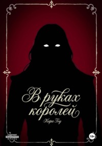 В руках королей