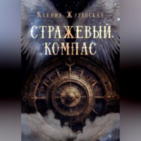 Ксения Журавская. Стражевый компас