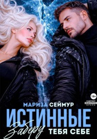 Истинные. Заберу тебя себе