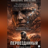 Анастасия Савина. Первозданный