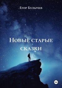 Новые старые сказки