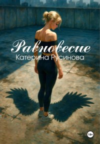 Равновесие