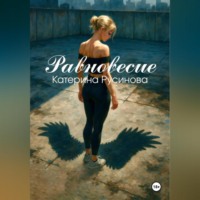 Катерина Русинова. Равновесие