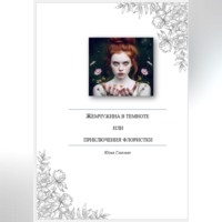 Юлия Гликман. Жемчужина во тьме или приключения флористки