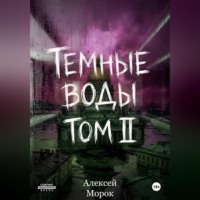 Алексей Морок. Темные воды. Том 2