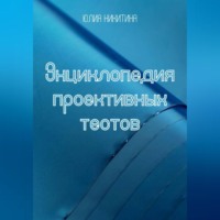 Юлия Никитина. Энциклопедия проективных тестов