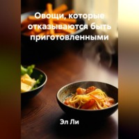 Эл Ли. Овощи, которые отказываются быть приготовленными