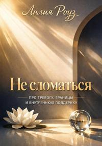Не сломаться: про тревогу, границы и внутреннюю поддержку