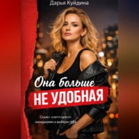 . Она больше не удобная