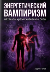 Энергетический вампиризм: механизм кражи жизненной силы