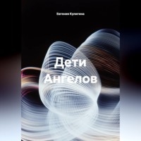Евгения Кулигина. Дети Ангелов