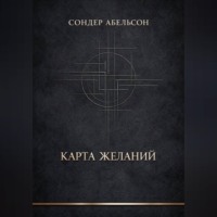 Сондер Абельсон. Карта Желаний