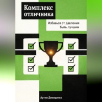 . Комплекс отличника: Избавься от давления быть лучшим
