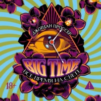 Джордан Проссер. BIG TIME: Все время на свете