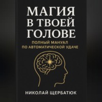 . Магия в твоей голове: Полный мануал по Автоматической Удаче