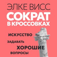 Элке Висс. Сократ в кроссовках. Искусство задавать хорошие вопросы