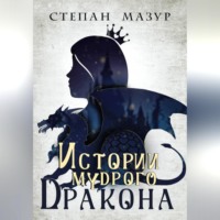 Степан Мазур. Истории мудрого дракона