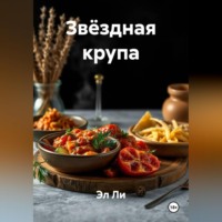 Эл Ли. Звёздная крупа